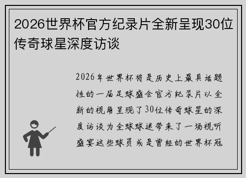 2026世界杯官方纪录片全新呈现30位传奇球星深度访谈