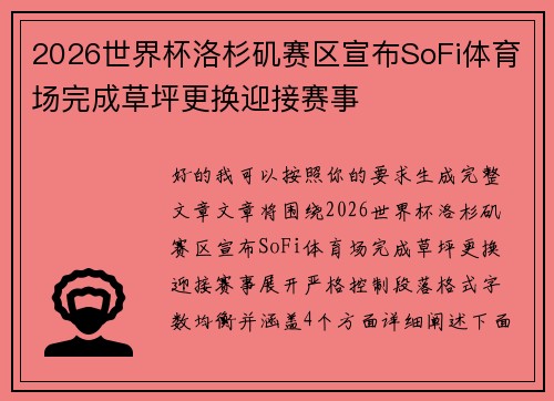 2026世界杯洛杉矶赛区宣布SoFi体育场完成草坪更换迎接赛事