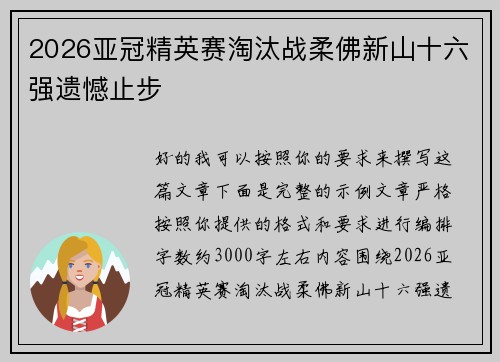 2026亚冠精英赛淘汰战柔佛新山十六强遗憾止步