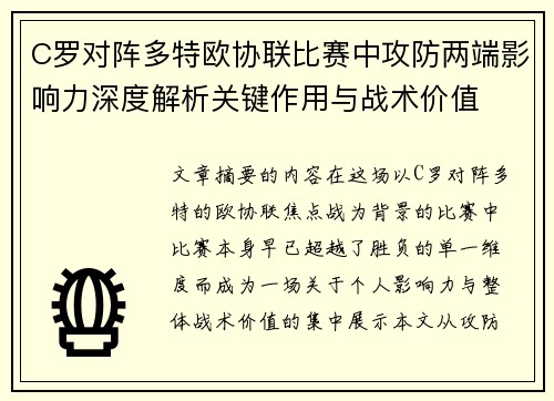 C罗对阵多特欧协联比赛中攻防两端影响力深度解析关键作用与战术价值