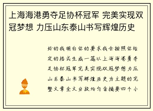 上海海港勇夺足协杯冠军 完美实现双冠梦想 力压山东泰山书写辉煌历史