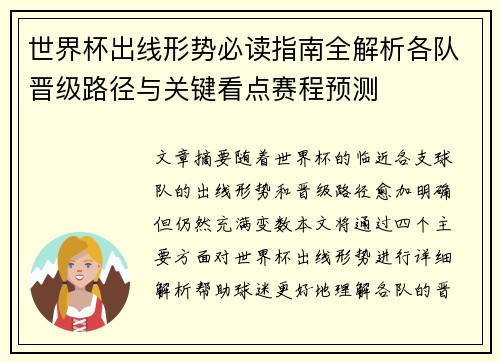 世界杯出线形势必读指南全解析各队晋级路径与关键看点赛程预测