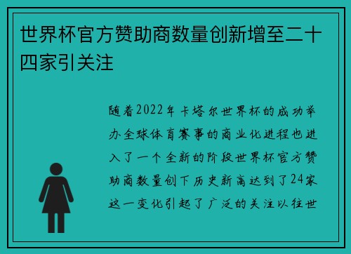 世界杯官方赞助商数量创新增至二十四家引关注