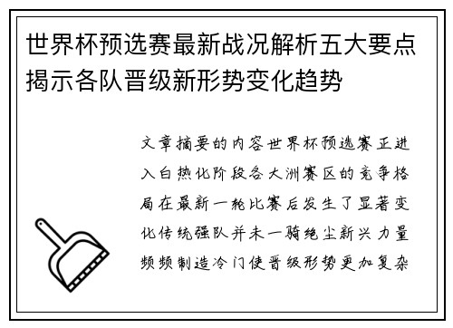世界杯预选赛最新战况解析五大要点揭示各队晋级新形势变化趋势