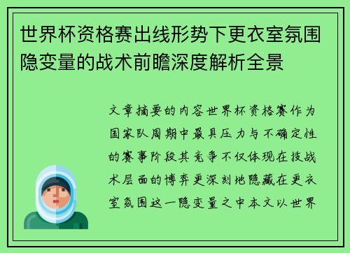 世界杯资格赛出线形势下更衣室氛围隐变量的战术前瞻深度解析全景
