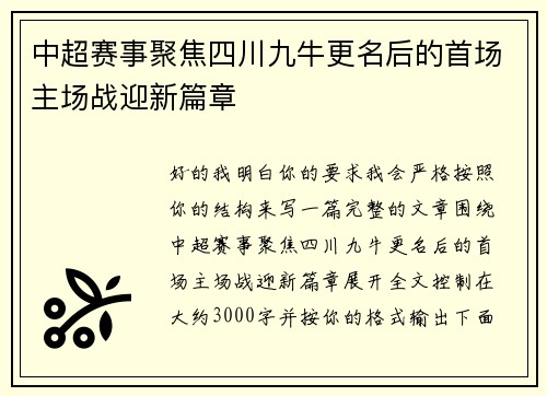 中超赛事聚焦四川九牛更名后的首场主场战迎新篇章