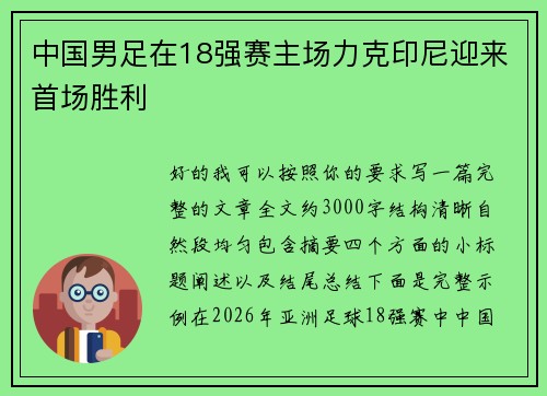 中国男足在18强赛主场力克印尼迎来首场胜利