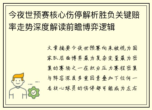 今夜世预赛核心伤停解析胜负关键赔率走势深度解读前瞻博弈逻辑