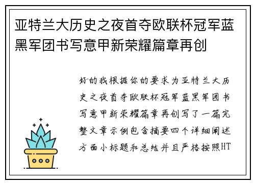 亚特兰大历史之夜首夺欧联杯冠军蓝黑军团书写意甲新荣耀篇章再创