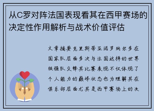 从C罗对阵法国表现看其在西甲赛场的决定性作用解析与战术价值评估