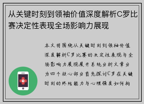 从关键时刻到领袖价值深度解析C罗比赛决定性表现全场影响力展现