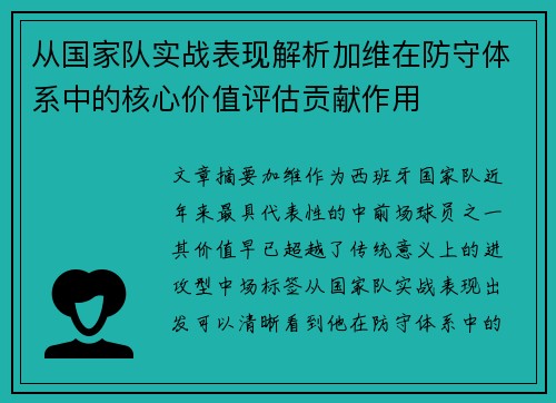 从国家队实战表现解析加维在防守体系中的核心价值评估贡献作用