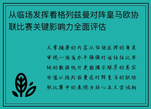 从临场发挥看格列兹曼对阵皇马欧协联比赛关键影响力全面评估