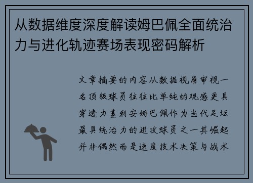 从数据维度深度解读姆巴佩全面统治力与进化轨迹赛场表现密码解析 从数据维度深度解读姆巴佩全面统治力与进化轨迹赛场表现密码解析