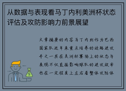 从数据与表现看马丁内利美洲杯状态评估及攻防影响力前景展望