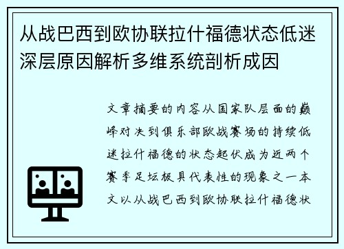 从战巴西到欧协联拉什福德状态低迷深层原因解析多维系统剖析成因 从战巴西到欧协联拉什福德状态低迷深层原因解析多维系统剖析成因
