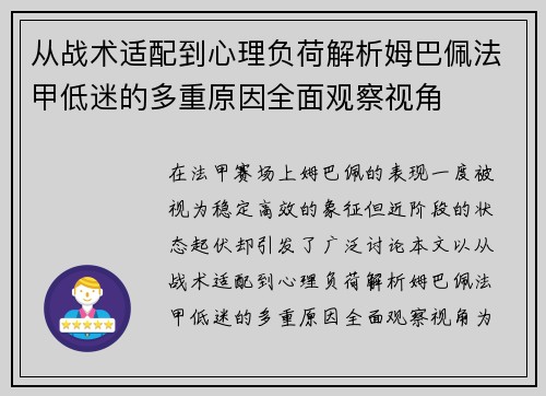 从战术适配到心理负荷解析姆巴佩法甲低迷的多重原因全面观察视角