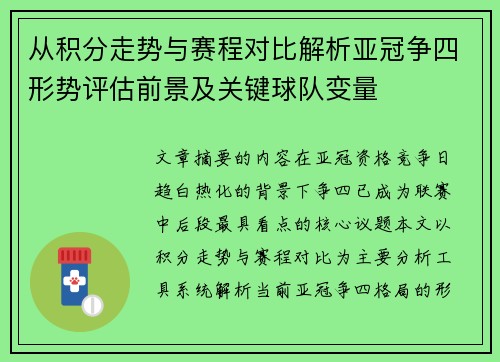 从积分走势与赛程对比解析亚冠争四形势评估前景及关键球队变量 从积分走势与赛程对比解析亚冠争四形势评估前景及关键球队变量