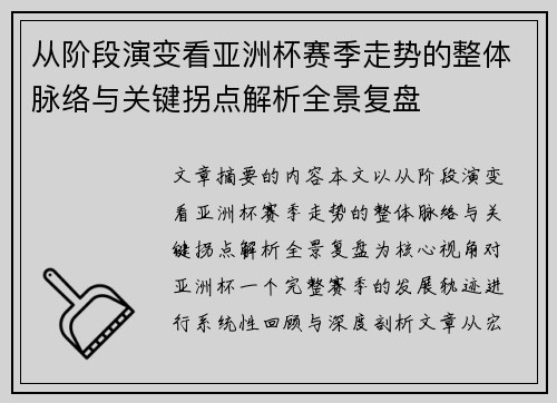 从阶段演变看亚洲杯赛季走势的整体脉络与关键拐点解析全景复盘 从阶段演变看亚洲杯赛季走势的整体脉络与关键拐点解析全景复盘