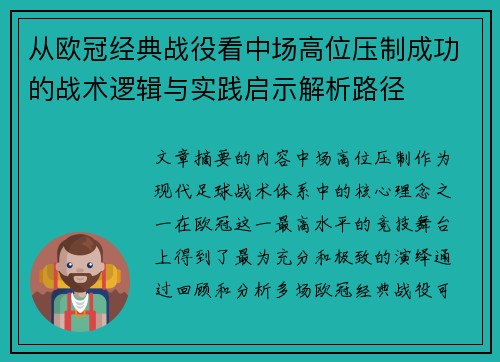 从欧冠经典战役看中场高位压制成功的战术逻辑与实践启示解析路径