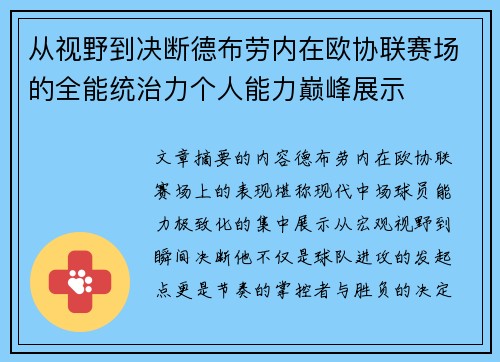 从视野到决断德布劳内在欧协联赛场的全能统治力个人能力巅峰展示 从视野到决断德布劳内在欧协联赛场的全能统治力个人能力巅峰展示