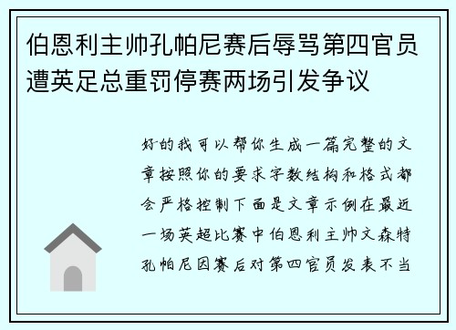 伯恩利主帅孔帕尼赛后辱骂第四官员遭英足总重罚停赛两场引发争议