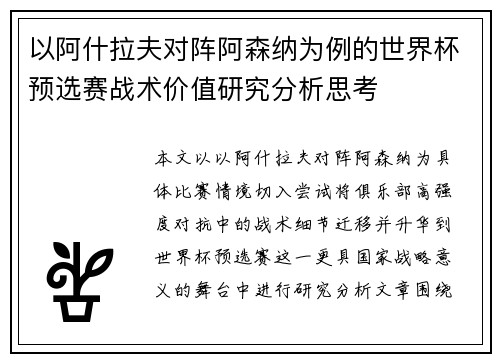 以阿什拉夫对阵阿森纳为例的世界杯预选赛战术价值研究分析思考 以阿什拉夫对阵阿森纳为例的世界杯预选赛战术价值研究分析思考