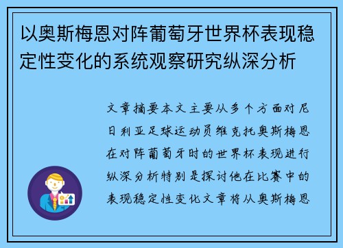 以奥斯梅恩对阵葡萄牙世界杯表现稳定性变化的系统观察研究纵深分析 以奥斯梅恩对阵葡萄牙世界杯表现稳定性变化的系统观察研究纵深分析