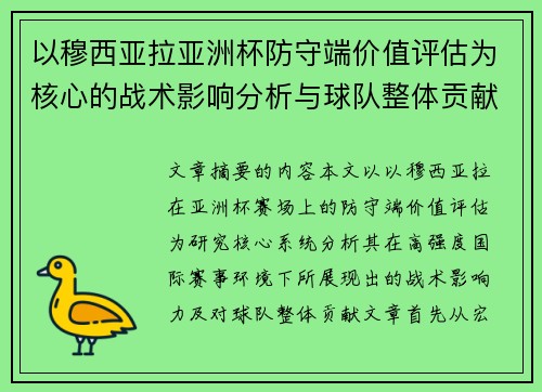 以穆西亚拉亚洲杯防守端价值评估为核心的战术影响分析与球队整体贡献 以穆西亚拉亚洲杯防守端价值评估为核心的战术影响分析与球队整体贡献