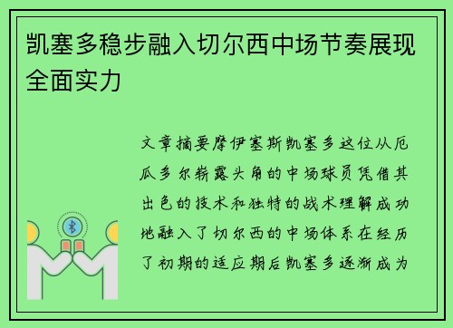 凯塞多稳步融入切尔西中场节奏展现全面实力 凯塞多稳步融入切尔西中场节奏展现全面实力