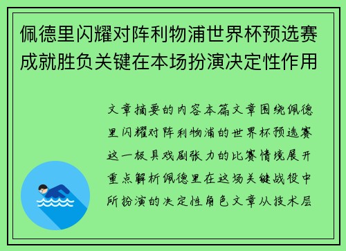 佩德里闪耀对阵利物浦世界杯预选赛成就胜负关键在本场扮演决定性作用 佩德里闪耀对阵利物浦世界杯预选赛成就胜负关键在本场扮演决定性作用
