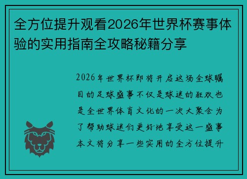 全方位提升观看2026年世界杯赛事体验的实用指南全攻略秘籍分享