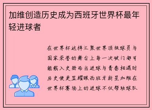 加维创造历史成为西班牙世界杯最年轻进球者