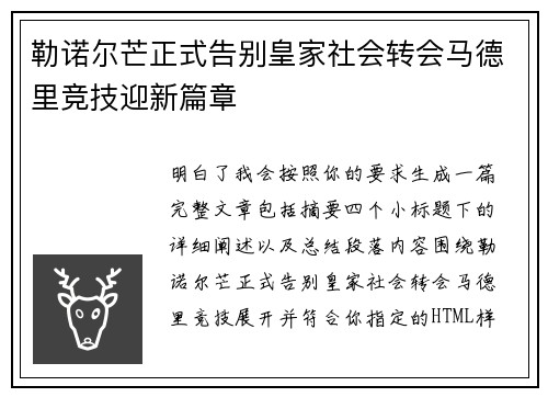 勒诺尔芒正式告别皇家社会转会马德里竞技迎新篇章 勒诺尔芒正式告别皇家社会转会马德里竞技迎新篇章