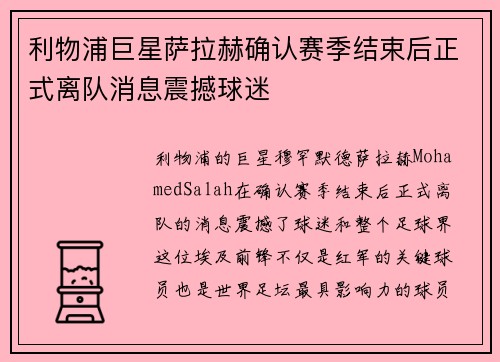 利物浦巨星萨拉赫确认赛季结束后正式离队消息震撼球迷 利物浦巨星萨拉赫确认赛季结束后正式离队消息震撼球迷
