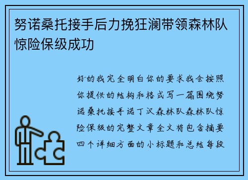 努诺桑托接手后力挽狂澜带领森林队惊险保级成功 努诺桑托接手后力挽狂澜带领森林队惊险保级成功