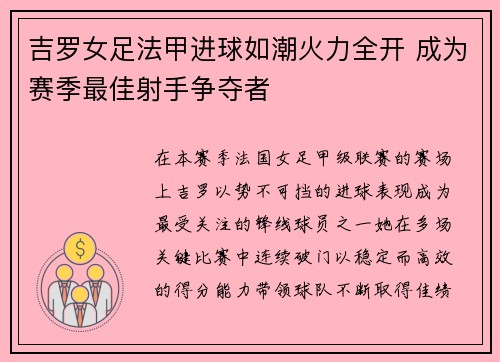 吉罗女足法甲进球如潮火力全开 成为赛季最佳射手争夺者 吉罗女足法甲进球如潮火力全开 成为赛季最佳射手争夺者