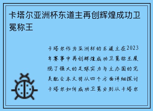 卡塔尔亚洲杯东道主再创辉煌成功卫冕称王
