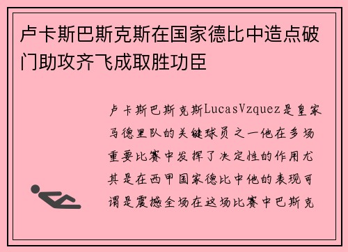 卢卡斯巴斯克斯在国家德比中造点破门助攻齐飞成取胜功臣 卢卡斯巴斯克斯在国家德比中造点破门助攻齐飞成取胜功臣