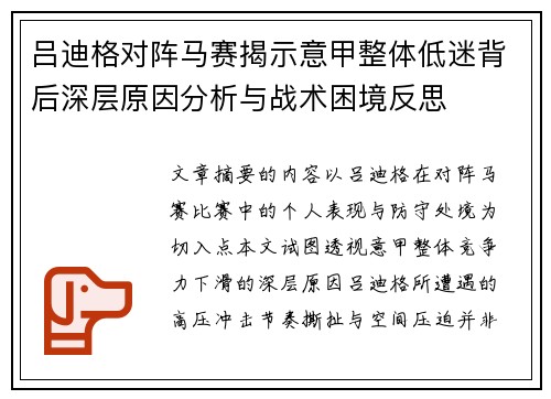 吕迪格对阵马赛揭示意甲整体低迷背后深层原因分析与战术困境反思