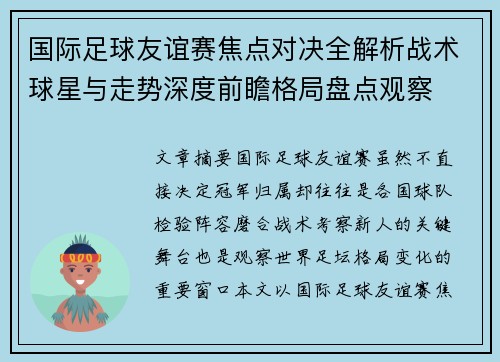 国际足球友谊赛焦点对决全解析战术球星与走势深度前瞻格局盘点观察 国际足球友谊赛焦点对决全解析战术球星与走势深度前瞻格局盘点观察