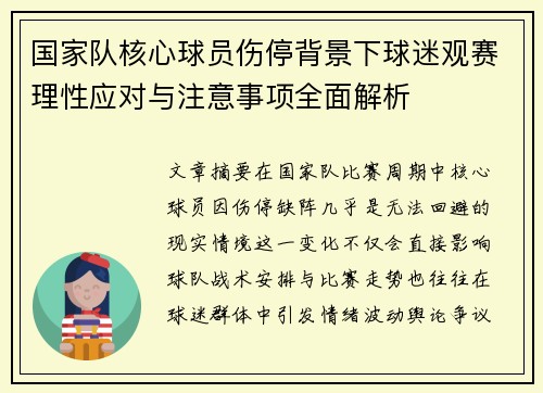 国家队核心球员伤停背景下球迷观赛理性应对与注意事项全面解析