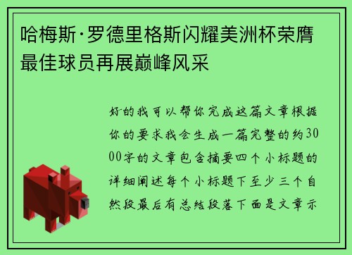 哈梅斯·罗德里格斯闪耀美洲杯荣膺最佳球员再展巅峰风采
