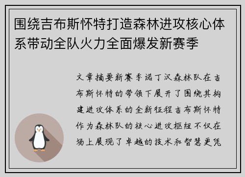 围绕吉布斯怀特打造森林进攻核心体系带动全队火力全面爆发新赛季 围绕吉布斯怀特打造森林进攻核心体系带动全队火力全面爆发新赛季
