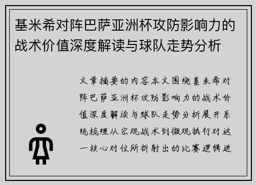 基米希对阵巴萨亚洲杯攻防影响力的战术价值深度解读与球队走势分析 基米希对阵巴萨亚洲杯攻防影响力的战术价值深度解读与球队走势分析