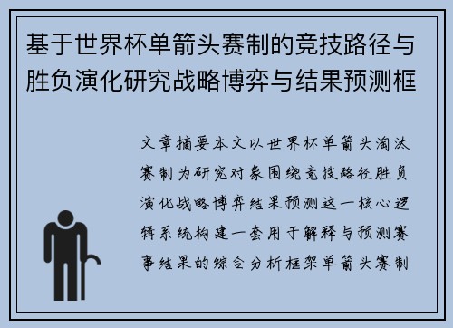 基于世界杯单箭头赛制的竞技路径与胜负演化研究战略博弈与结果预测框架 基于世界杯单箭头赛制的竞技路径与胜负演化研究战略博弈与结果预测框架