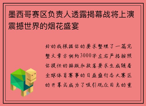 墨西哥赛区负责人透露揭幕战将上演震撼世界的烟花盛宴 墨西哥赛区负责人透露揭幕战将上演震撼世界的烟花盛宴
