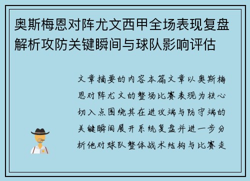 奥斯梅恩对阵尤文西甲全场表现复盘解析攻防关键瞬间与球队影响评估
