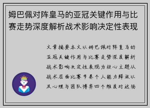 姆巴佩对阵皇马的亚冠关键作用与比赛走势深度解析战术影响决定性表现