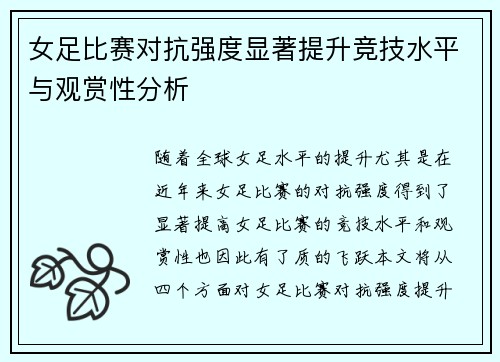 女足比赛对抗强度显著提升竞技水平与观赏性分析 女足比赛对抗强度显著提升竞技水平与观赏性分析